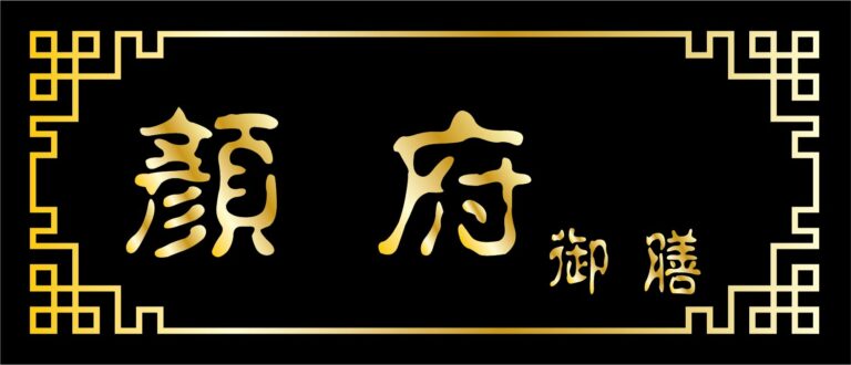 Maneki Marketing Showcase - 顏府御膳