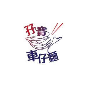 Maneki Marketing Clients_ 孖寶車仔麵